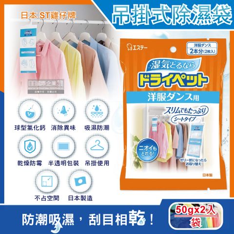 日本ST雞仔牌-衣櫥用吊掛式除濕袋50gx2入/橘袋(衣櫥用除濕劑,衣架型除濕包,衣物乾燥除臭劑)