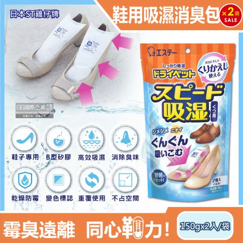 (2袋超值組)日本ST雞仔牌-可重覆使用鞋子消臭除濕包150gx2入/藍橘袋(B型矽膠顆粒吸濕變色,鞋櫃防潮防霉除濕劑,鞋靴除臭包,家庭用除濕劑)
