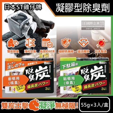 日本ST雞仔牌-脫臭炭強力消臭備長炭活性碳凝膠型除臭劑55gx3入/盒(居家室內淨化空氣長效約60天,櫥櫃去味脫臭劑,鞋櫃淨味消臭盒)