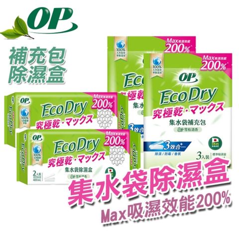 【OP】Ecodry 集水袋 除濕盒 補充包 400ml
