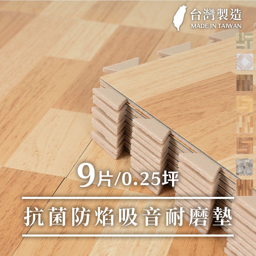 Lomani 樂嫚妮  0.25坪/防燄降噪耐磨抗菌DIY巧拼地板貼-台灣製-(8色)