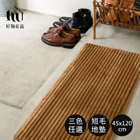 【好物良品】45x120cm_日本短毛親膚雙層減壓臥室廚房長型地墊