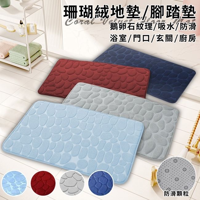 精靈工廠 鵝卵石珊瑚絨吸水防滑地墊80x50cm/四色任選(腳踏墊/地毯/浴室地墊/玄關地墊/房間)(H0007)