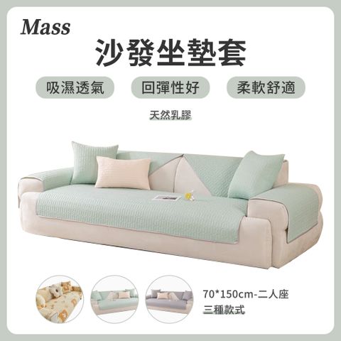 Mass 冰絲乳膠涼感防滑沙發墊 沙發套 沙發坐墊 沙發保護保潔墊 椅墊 沙發罩（二人座 70×150cm）