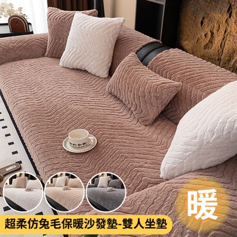 【新作部屋】超柔仿兔毛絨波浪紋防滑沙發墊-雙人沙發墊70X150公分(多款任選)