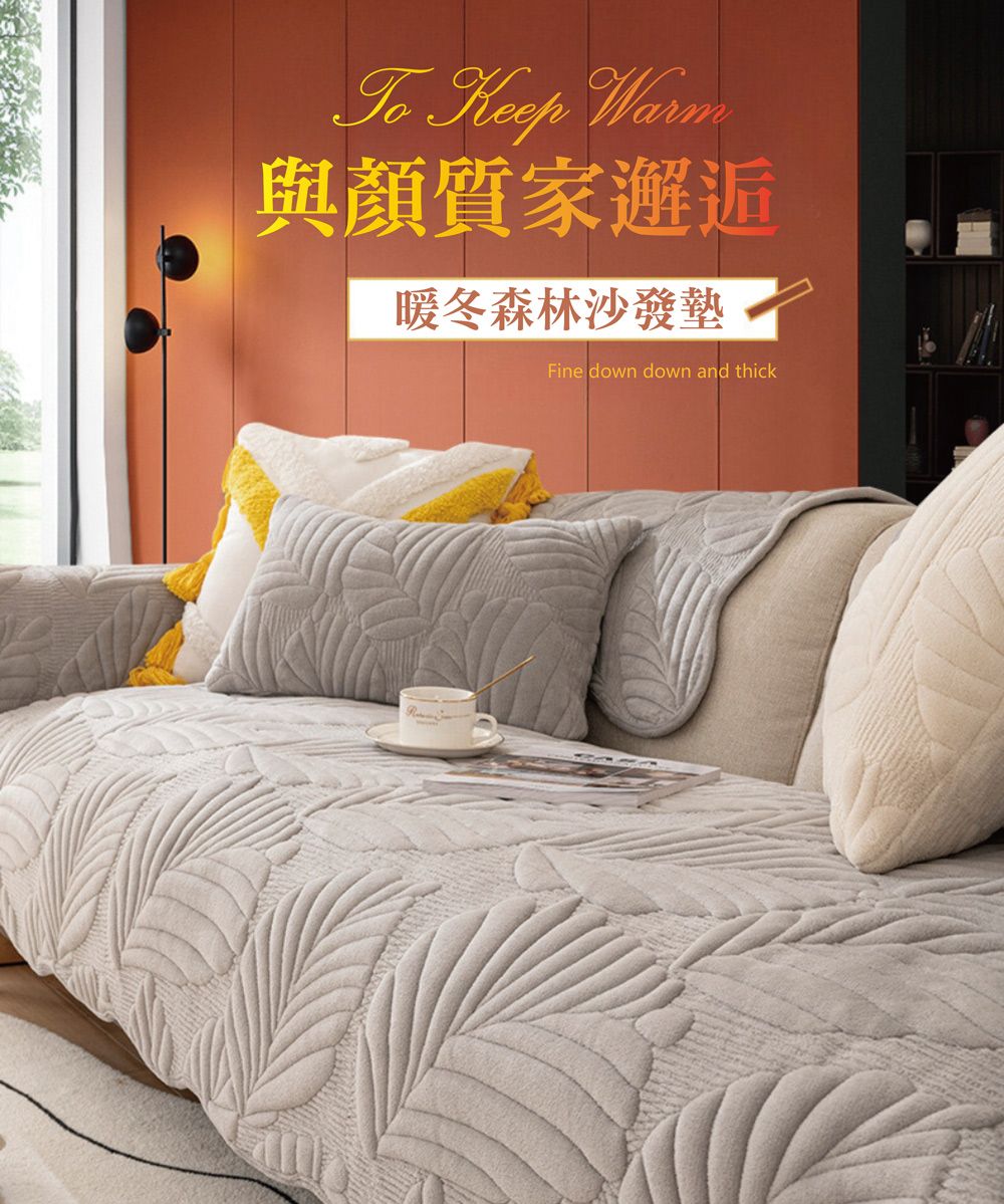 與顏質家邂逅暖冬森林沙發墊Fine down down and thick