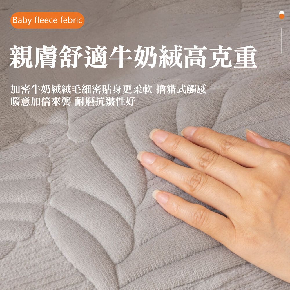 Baby fleece febric親膚舒適牛奶絨高克重加密牛奶絨絨毛細密貼身更柔軟 擼貓式觸感暖意加倍來襲 耐磨抗皺性好
