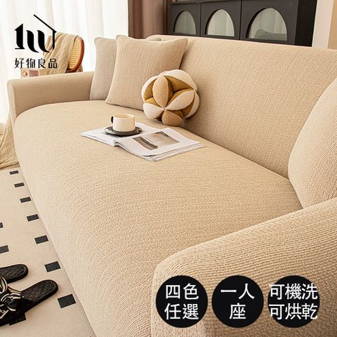 好物良品 一人座╴仿亞麻雪尼爾防貓抓四季通用高彈力全包式沙發罩