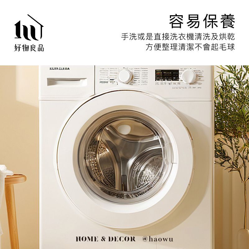 好物良品容易保養手洗或是直接洗衣機清洗及烘乾方便整理清潔不會起毛球HOME & DECOR @haowu
