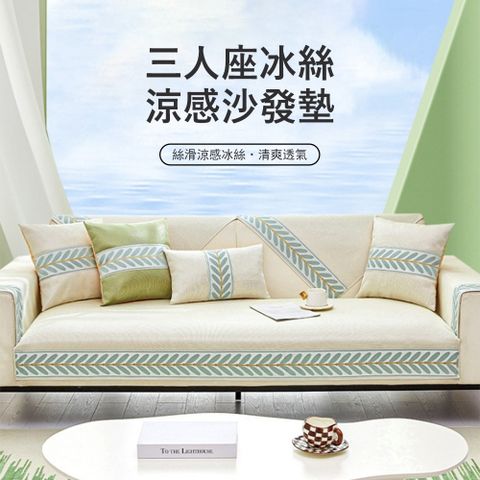 Kyhome 三人座冰絲涼感沙發墊 四季通用沙發套 沙發防滑罩 沙發涼席坐墊 70*180cm