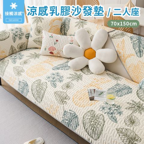 【新作部屋】二人座墊_70X150公分_瞬間涼感乳膠舒適透氣防滑沙發墊-龜背葉