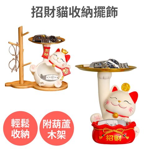 【招財貓收納擺飾】玄關鑰匙收納 裝飾品擺件 新年裝飾布置 開業禮物開幕送禮 喬遷新居 交換禮物