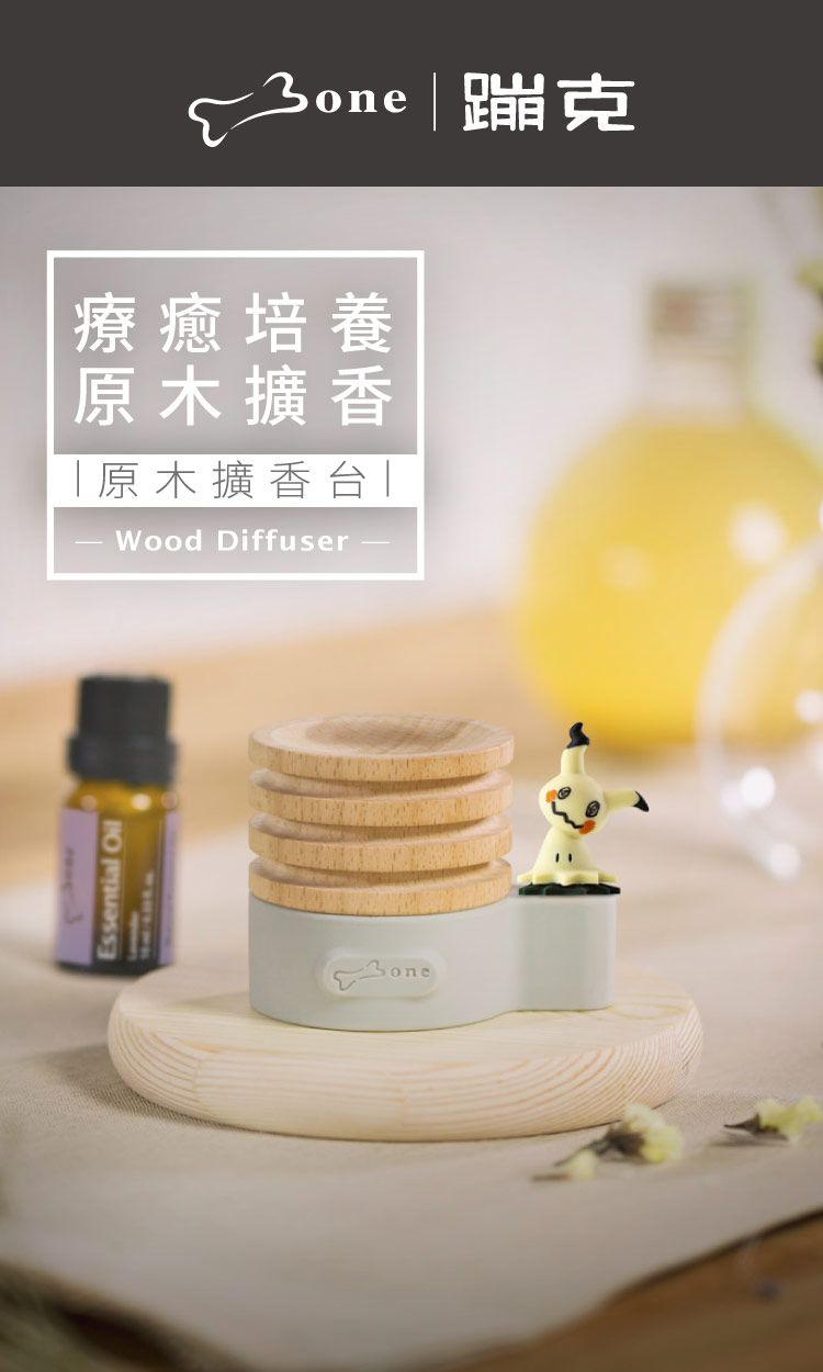 Essential |蹦克療癒培養原木擴香「原木擴香台」Wood Diffuser