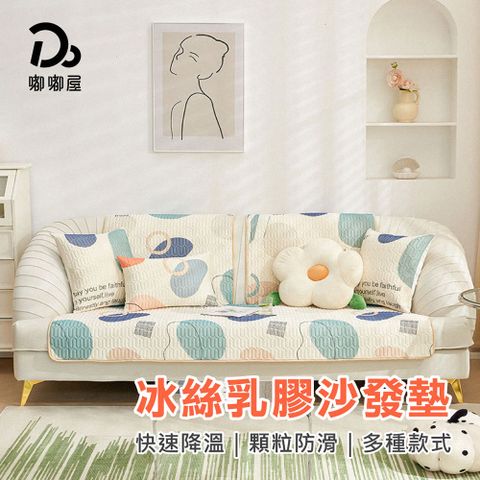 Do House 嘟嘟屋 冰絲乳膠沙發墊_三人70*180