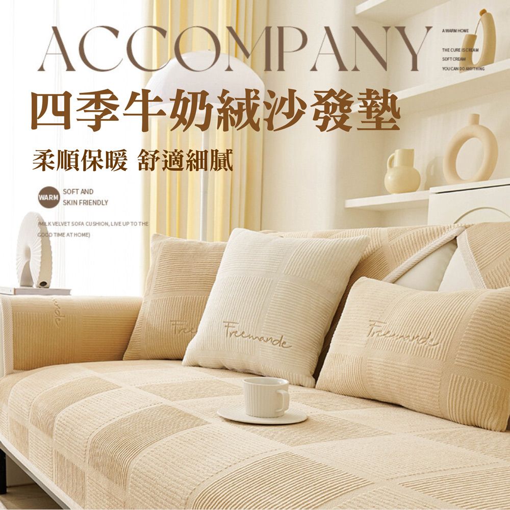 ACCOMPANY四季牛奶沙發墊柔順保暖 舒適細膩 THE CURE  CREAM CAN DO SOFT ANDWARMSKIN FRIENDLYMILK VELVET SOFA CUSHION, LIVE UP TO THEGOOD TIME AT HOME