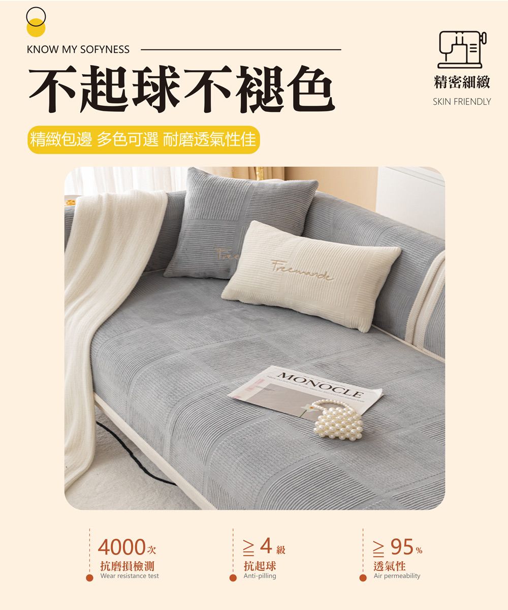 KNOW MY SOFYNESS不起球不褪色精緻包邊 多色可選 耐磨透氣性佳精密細緻SKIN FRIENDLYMONOCLE4000次抗磨損檢測Wear resistance test4抗起球Anti-pilling≥ 95%透氣性Air permeability