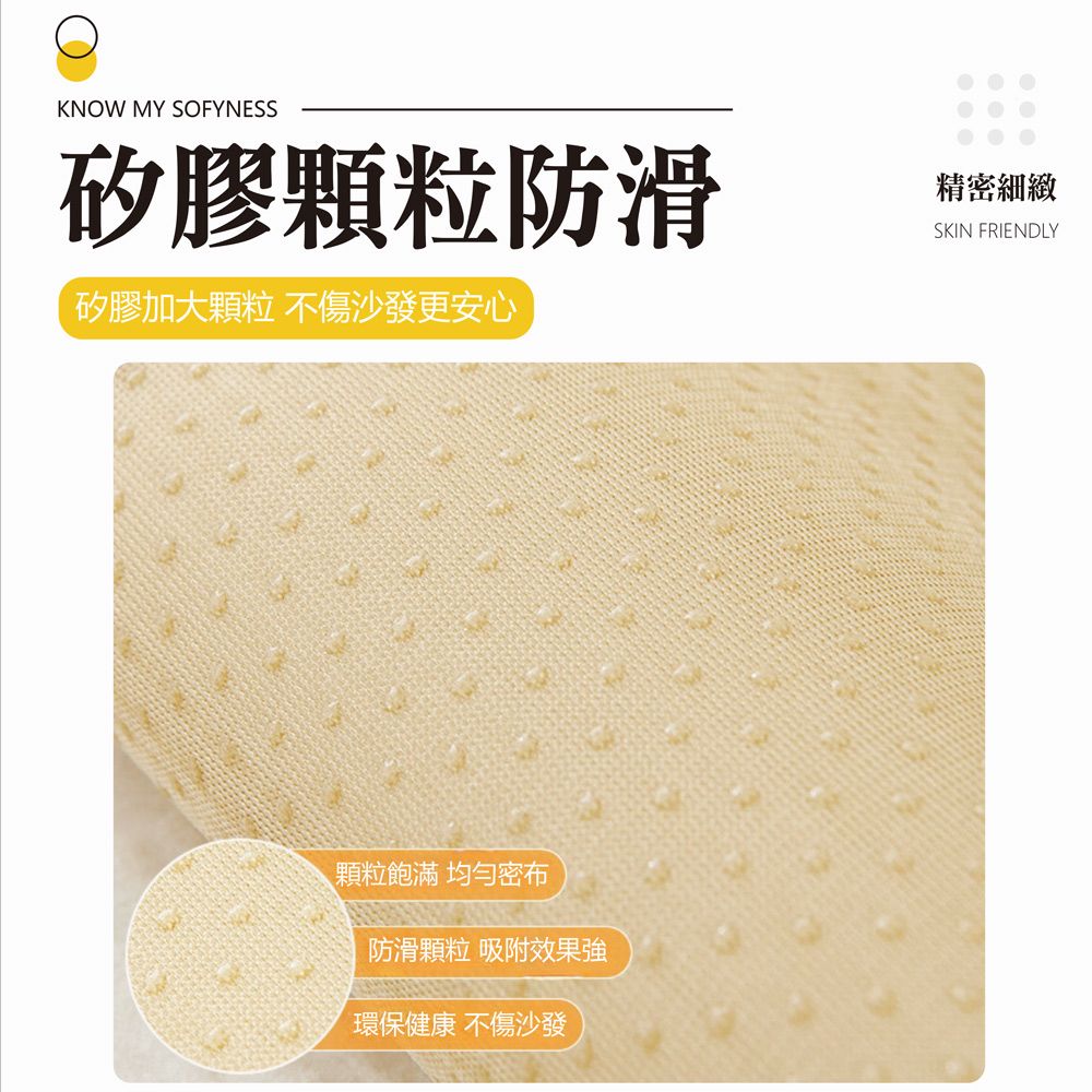 KNOW MY SOFYNESS矽膠顆粒防滑矽膠加大顆粒 不傷沙發更安心精密細緻SKIN FRIENDLY顆粒飽滿 密布防滑顆粒 吸附效果強環保健康 不傷沙發