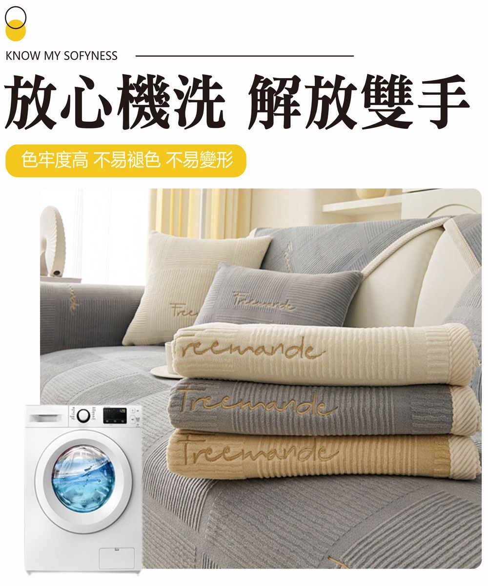 KNOW MY SOFYNESS放心機洗 解放雙手色牢度高 不易褪色 不易變形