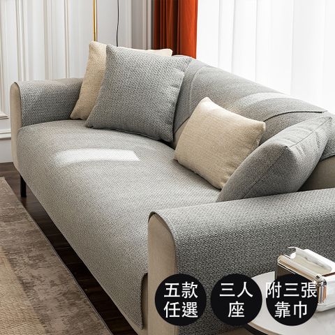 【好物良品】三人座組合質樸系列╴高品質四季通用仿亞麻親膚止滑沙發墊 坐椅背墊 沙發布