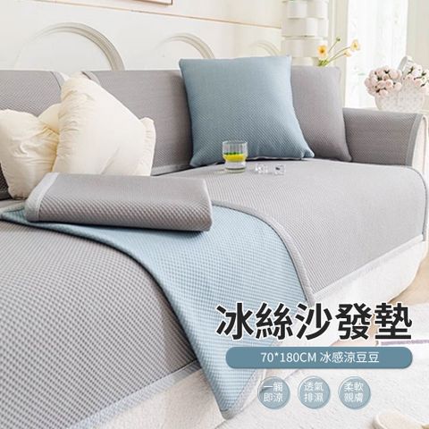 ACME 冰絲涼感沙發墊 透氣防滑沙發罩（三人座70*180CM）