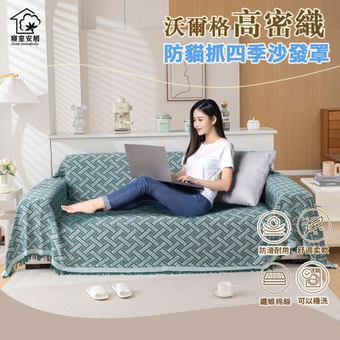 高密織防貓抓四季沙發罩1.8x3M