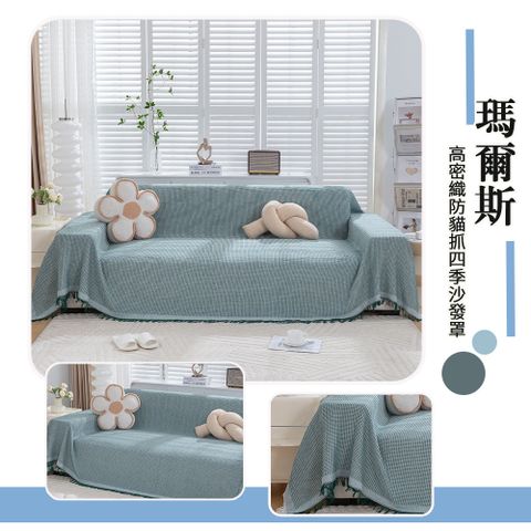 高密織防貓抓四季沙發罩1.8x3M-瑪爾斯
