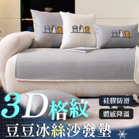 3D格紋豆豆冰絲沙發墊 1+2+3