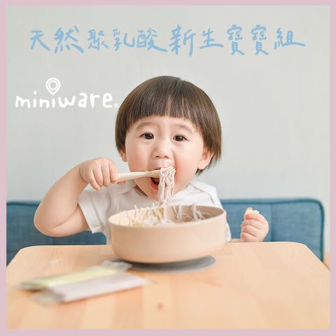 miniware 天然聚乳酸新生寶寶組-3款可選