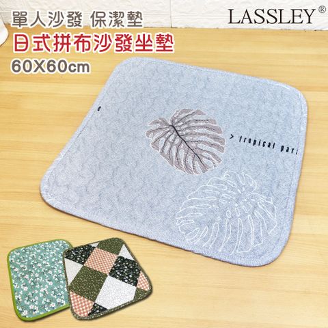 LASSLEY 蕾絲妮居家 日式單人沙發墊座墊-『60x60cm』