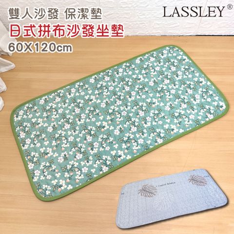 LASSLEY 蕾絲妮居家 日式座墊-雙人沙發墊『60x120cm』