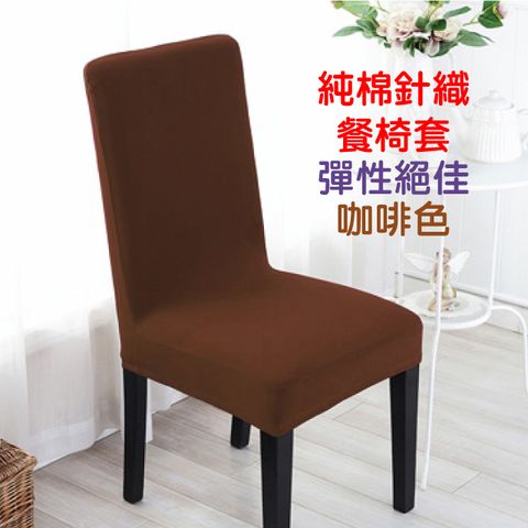 LASSLEY-純棉針織彈性餐椅套/辦公椅套-咖啡色(台灣製造)
