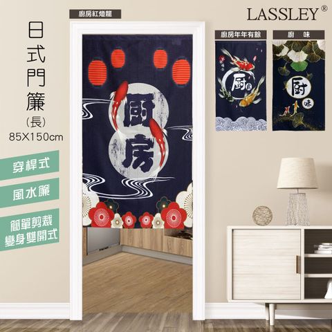 LASSLEY 蕾絲妮居家 日本門簾-廚房系列 85X150cm