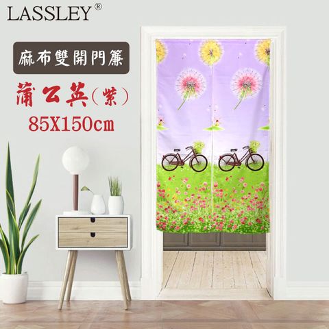 LASSLEY 蕾絲妮居家 麻布雙開門簾-蒲公英85X150cm(紫色)-台灣製造