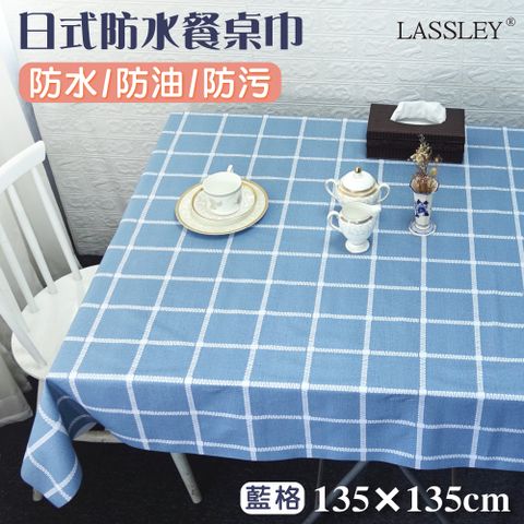 LASSLEY 蕾絲妮居家 日式防水桌巾-方形135X135cm(台灣製造)