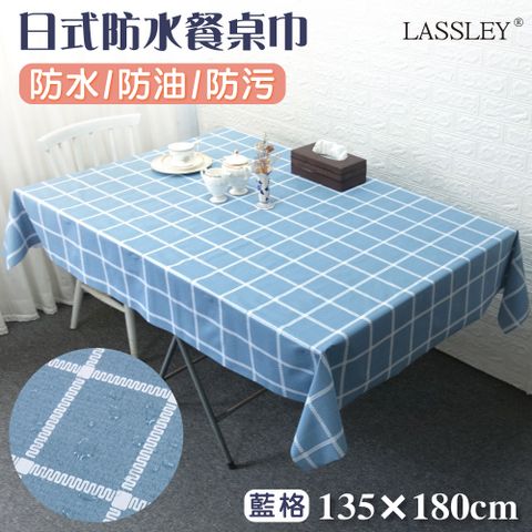 LASSLEY 蕾絲妮居家 日式防水桌巾-長方形135X180cm(台灣製造)