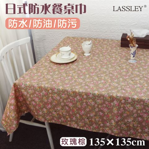 LASSLEY 蕾絲妮居家 日式防水桌巾-方形135X135cm(台灣製造)