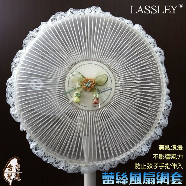 LASSLEY 蕾絲妮居家 蕾絲電風扇防護網(12吋 台灣製造)