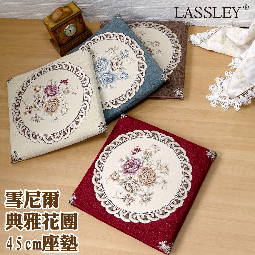  LASSLEY 雪尼爾典雅花團座墊-方45cm 厚3cm