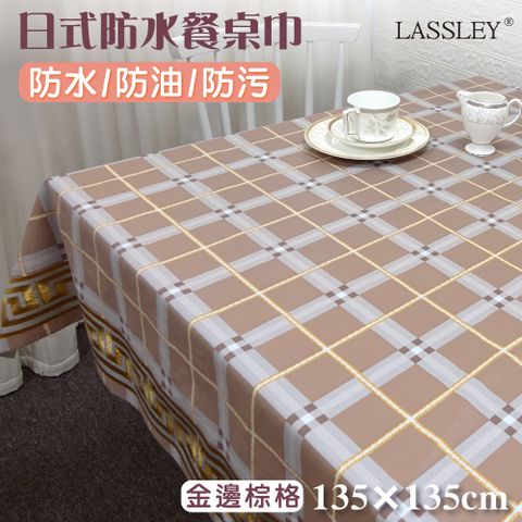 LASSLEY 蕾絲妮居家 日式防水桌巾-方形135X135cm(台灣製造)