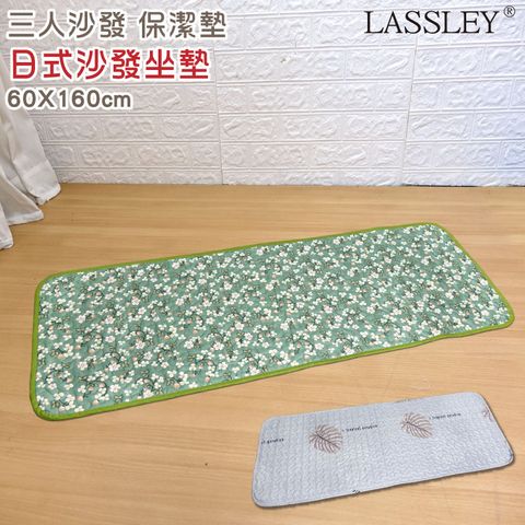 LASSLEY 蕾絲妮居家 日式印花座墊-三人沙發墊『60x130cm』