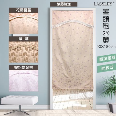LASSLEY 蕾絲妮居家 罩頭蕾絲風水簾-90x180cm(台製 MIT 門簾 一片式 門帘 布簾 隔簾 台灣製造)