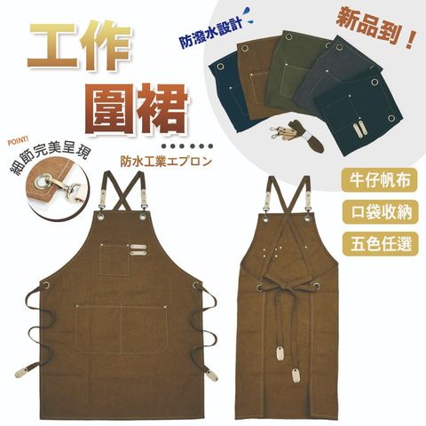 【火星公園】日式工作圍裙/牛仔圍裙 (5色任選)(男女皆適用)