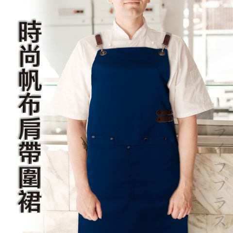 時尚帆布肩帶圍裙-格調藍