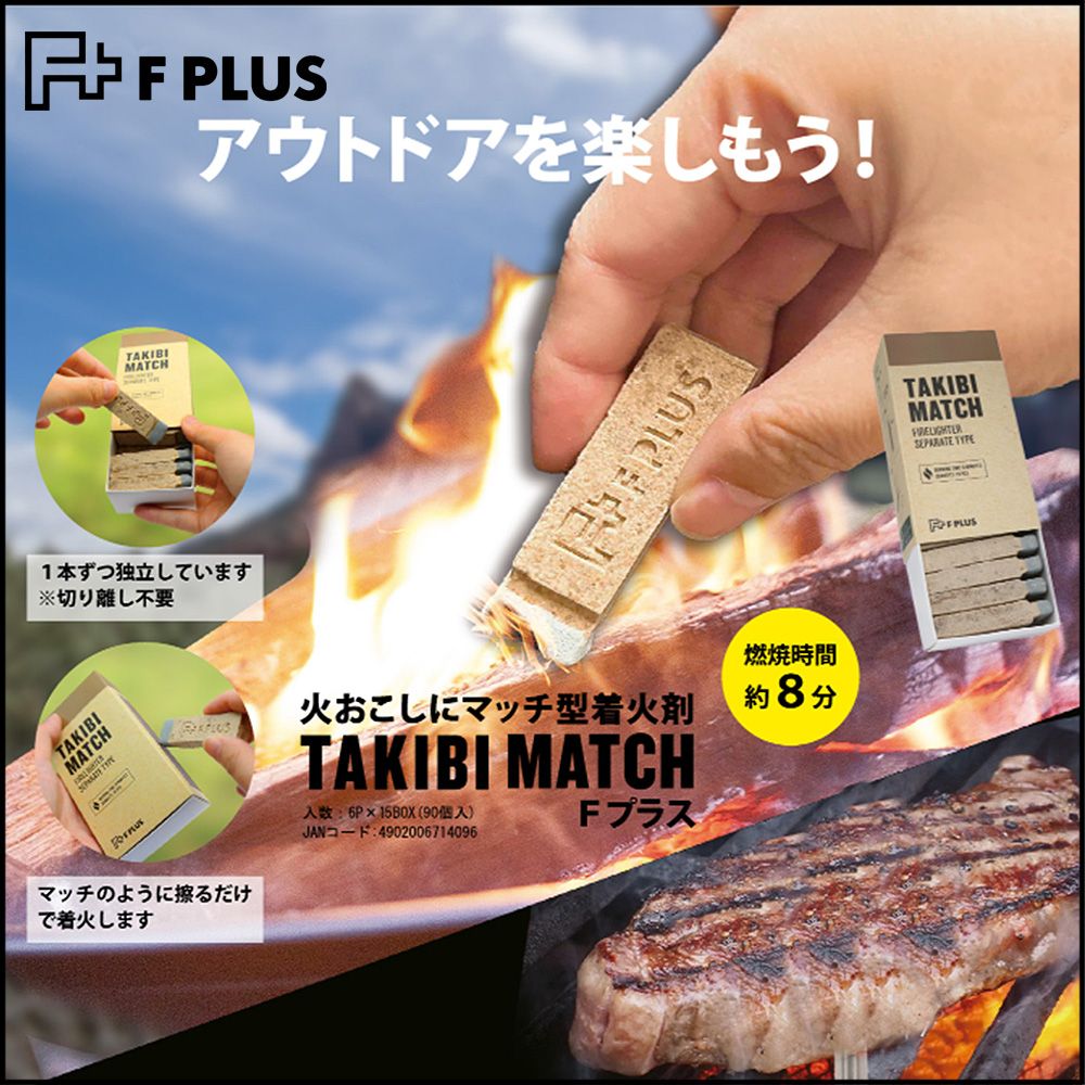 PLUSアウトドアを楽しもう!TAKIBIMATCH1本ずつ独立しています※切り離し不要TAKIBIMA燃燒時間火おこしにマッチ型着火剤約8分TAKIBI MATCH入数:  (90個入)JANコード:4902006714096Fプラスマッチのように擦るだけで着火しますTAKIBIMATCHSEPARATE