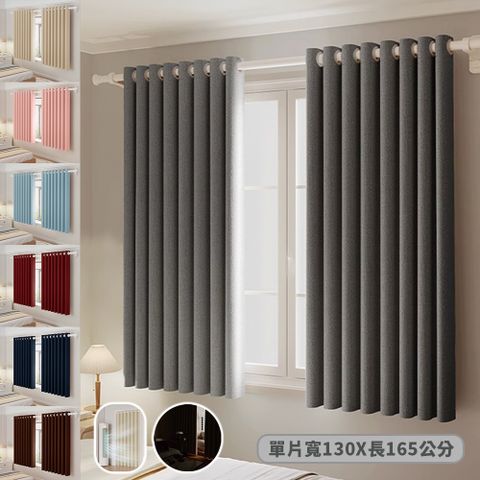 【新作部屋】全遮光質感加厚純色雙面打孔式門簾/窗簾_130x165cm 單片入(多色任選)