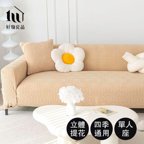 【好物良品】一人座組合╴幾何波紋系列四季通用高彈力立體提花彈力沙發罩