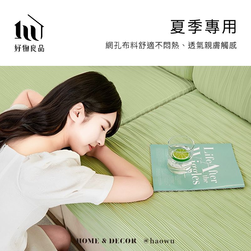 夏季專用好物良品網孔布料舒適不悶熱、透氣親膚觸感 & DECOR haowu