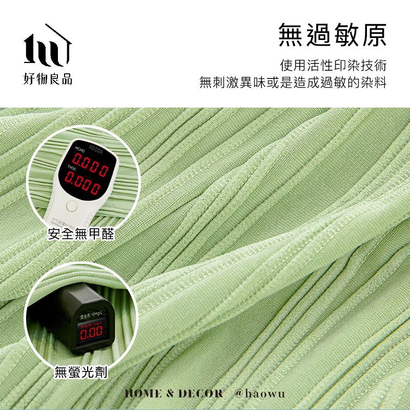 好物良品00000安全無甲醛無過敏原使用活性印染技術無刺激異味或是造成過敏的染料荧光  0.00無螢光劑 & DECOR @haowu