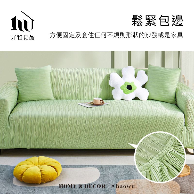 鬆緊包邊好物良品方便固定及套住任何不規則形狀的沙發或是家具HOME & DECOR @haowu