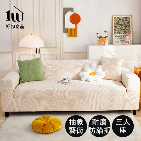 好物良品 三人座組合抽象藝術系列四季通用高彈力立體提花彈力沙發罩